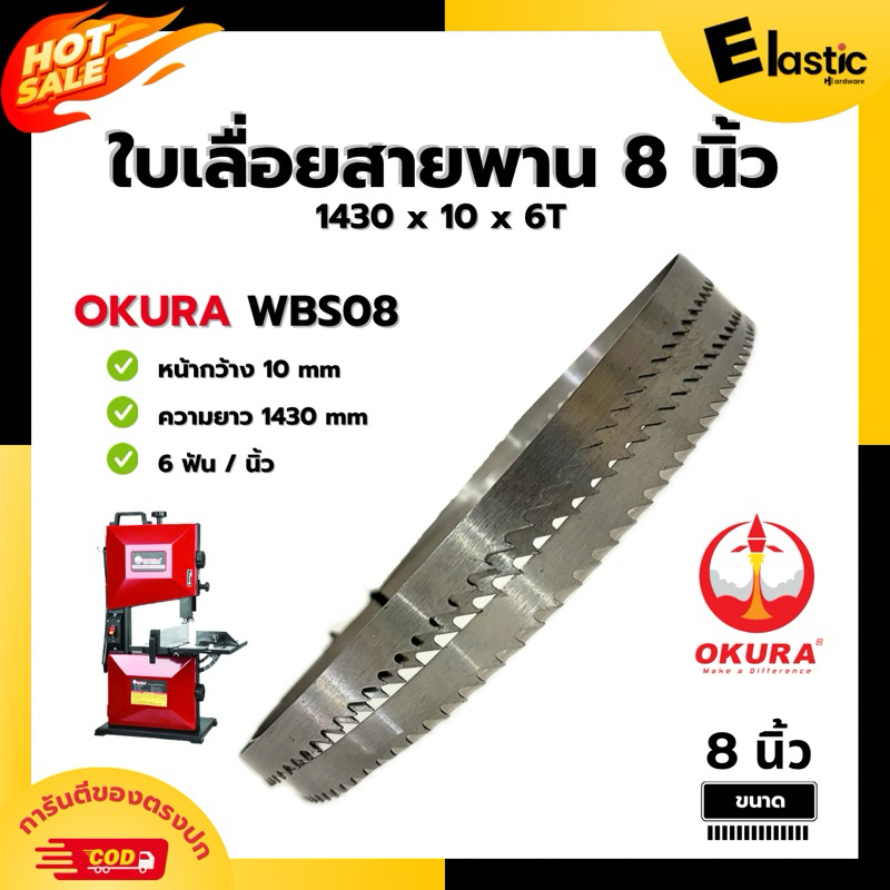 OKURA 8" WBS08 ใบเลื่อยสายพานตัดไม้ 8 นิ้ว 1430 x 10mm x 6T 6ฟัน แท่นเลื่อยสายพาน 8 นิ้ว