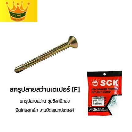 SCK สกรูปลายสว่าน หัว F8 เตเปอร์ ทุกขนาดความยาว เจาะเหล็ก ยึดเหล็กไม่ต้องเจาะนำ [บรรจุแพ็ค]
