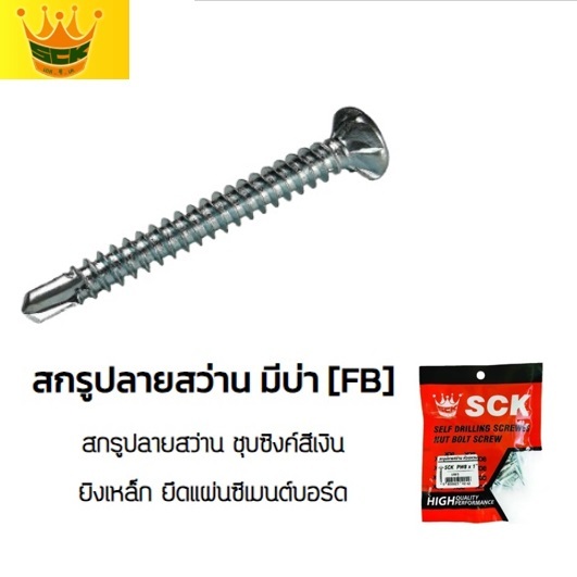 SCK สกรูปลายสว่าน มีบ่า FB8 หัวเตเปอร์ ทุกขนาดความยาว เจาะเหล็ก ยึดเหล็กไม่ต้องเจาะนำ [บรรจุแพ็ค] BLACKTOOLS