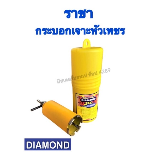 กระบอกในตำนาน>>โฮลซอกระบอกเจาะปูน ยี่ห้อราชาไดมอน หัวเพชร ขนาดรู 2.5 นิ้ว สำหรับเจาะรูท่อแอร์ เจาะคอนกรีต งานติดตั้งแอร์