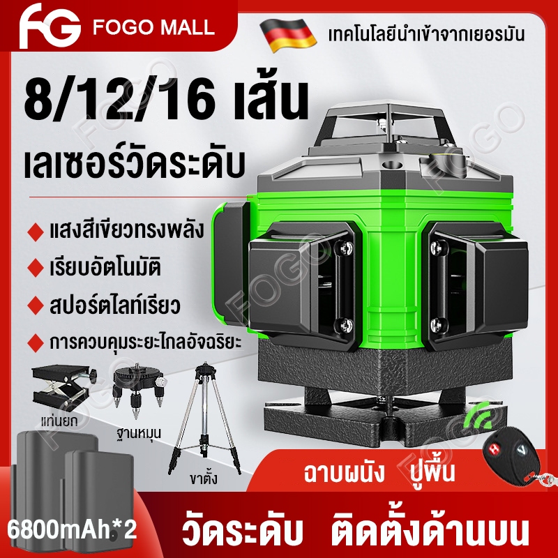 FOGO เลเซอร์วัดระยะ และอุปกรณ์เสริม 8/12/16เส้น เลเซอร์วัดระดับ เลเซอร์ระดับ 360 เลเซอร์ 16 เส้น เครื่องวัดระดับเลเซอร์