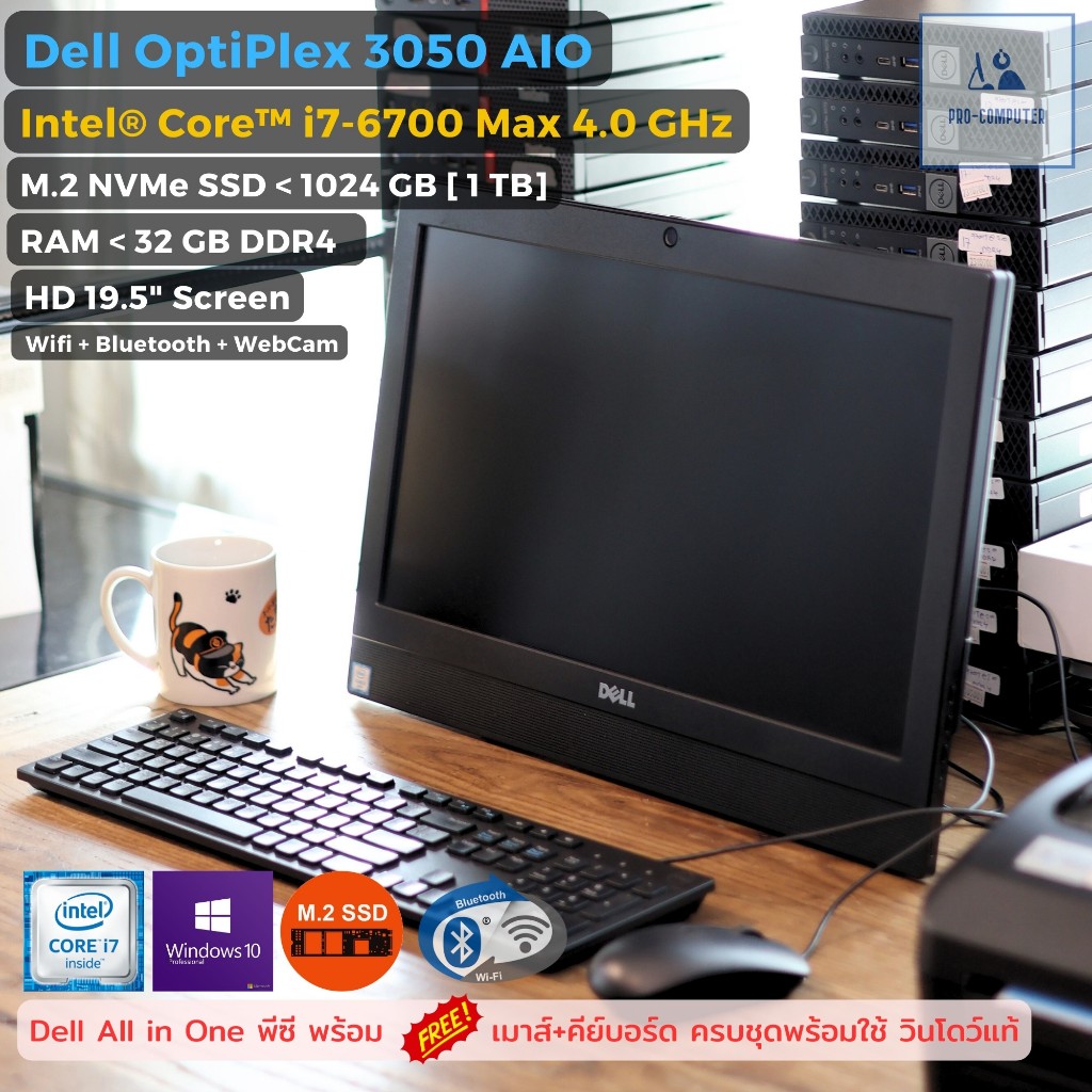 All in One คอมพิวเตอร์ Dell Optiplex 3050 AIO - CPU Core i7-6700 Max 4.0 GHz + M.2 NVMe SSD ครบพร้อม