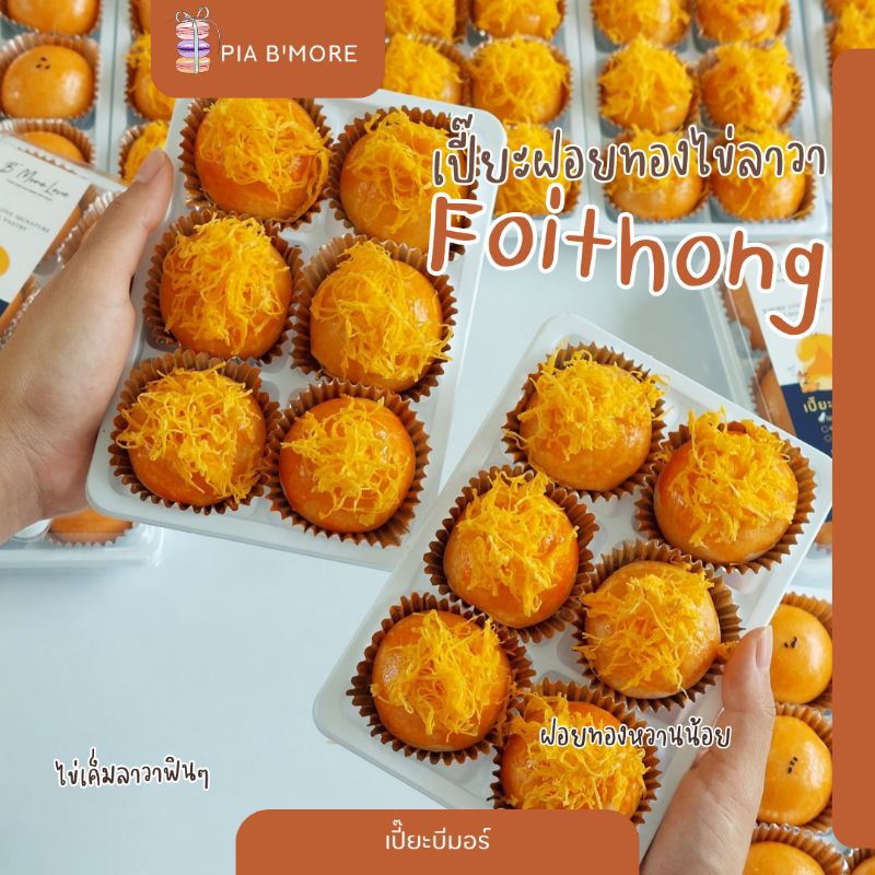 ลดตระโกน ส่งท้ายปี [ รอบจัดส่ง วันศุกร์ที่ 20 ธ.ค.67 ] เปี๊ยะฝอยทองไข่เค็มลาวา 1 กล่อง มี 6 ลูก ไส้เต็มๆ