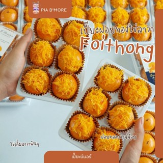 เปี๊ยะฝอยทองไข่เค็มลาวา 🥮 [ รอบจัดส่งวันจันทร์ที่ 13 เม.ย.69…