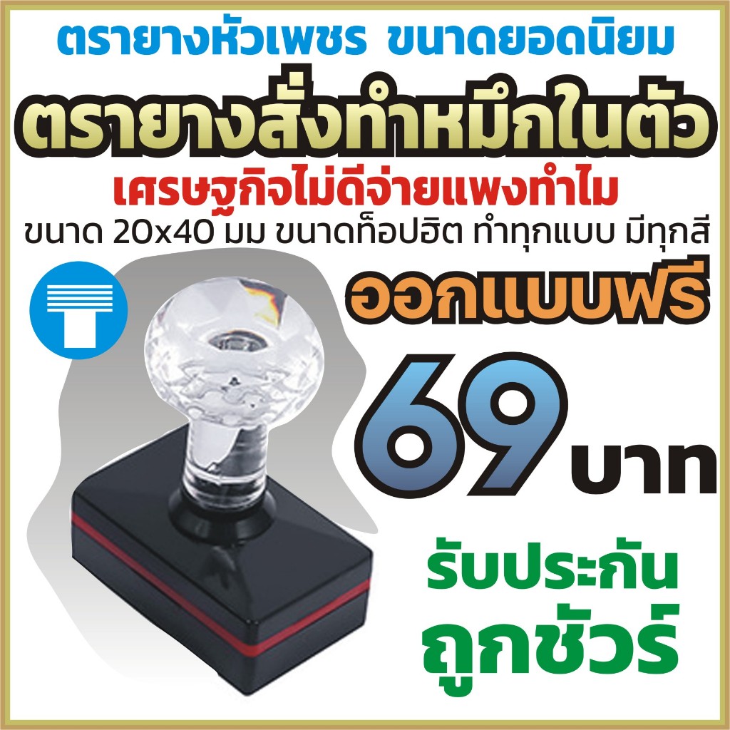 ตรายาง หมึกในตัว ตรายางสั่งทำ ตรายางหัวเพชร แฟลชสแตมป์ ด้ามสวยมาก รับทุกแบบ มีทุกสี ปั๊มดีงานคมชัด ไม่พอใจคืนเงินทันที