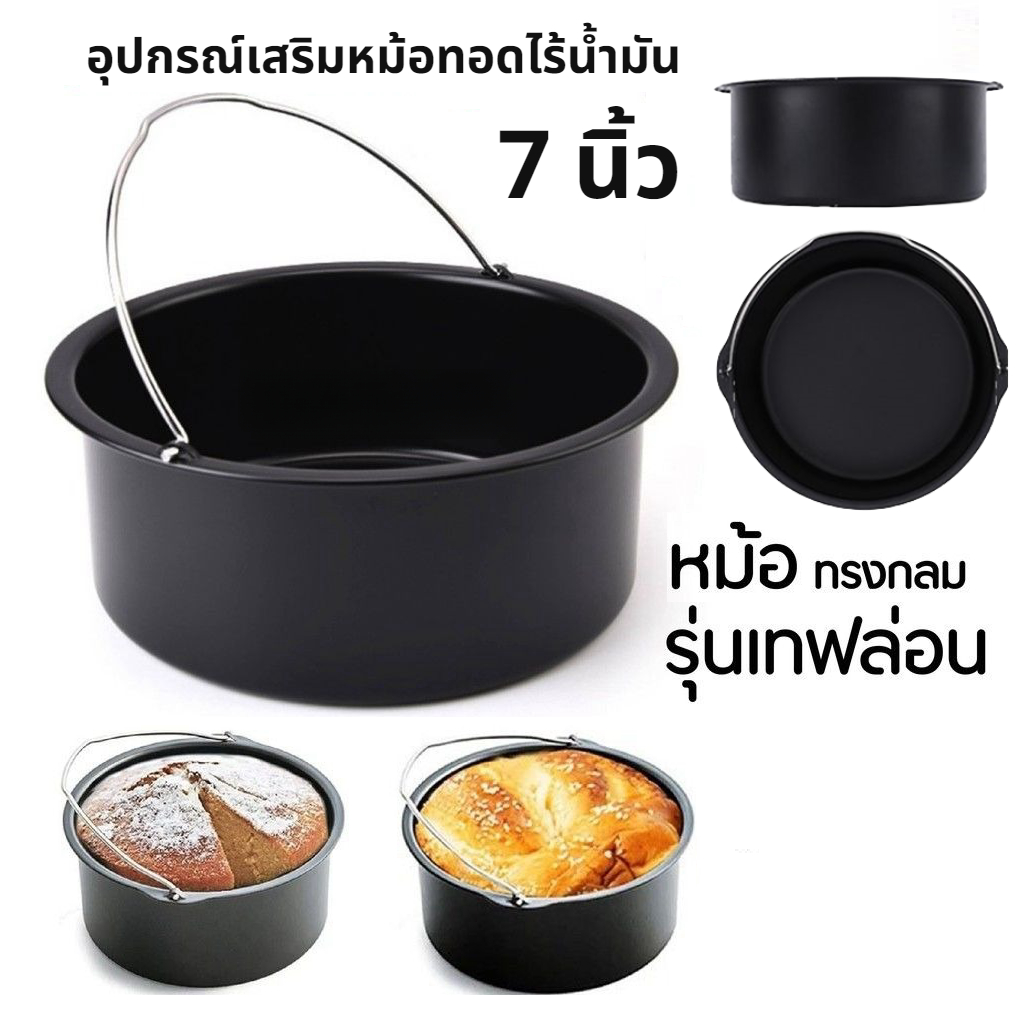 [B037]อุปกรณ์เสริมหม้อทอดไร้น้ำมัน 7 นิ้ว เคลือบเทฟล่อน หม้อทอด หม้อเค้ก  Non-Stick Air Fryer Accessories