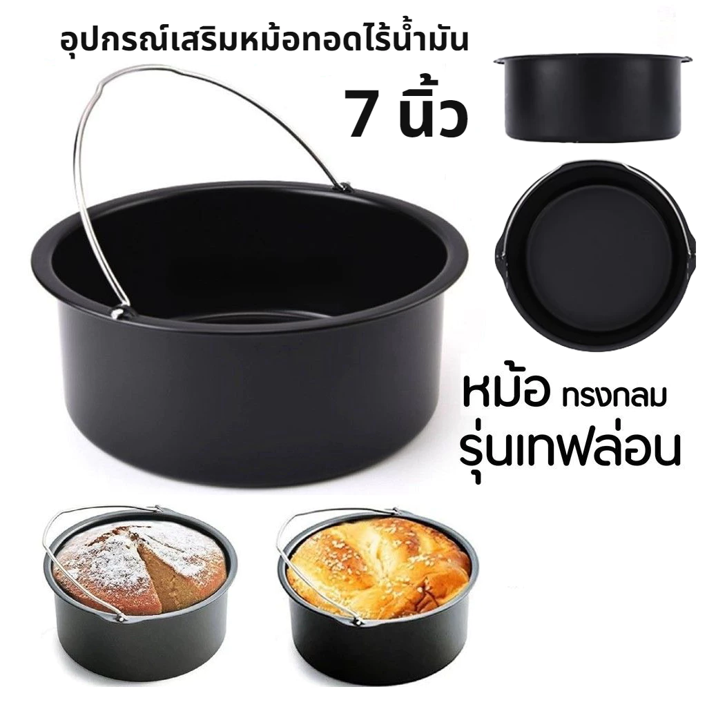[B037]อุปกรณ์เสริมหม้อทอดไร้น้ำมัน 7 นิ้ว เคลือบเทฟล่อน หม้อทอด หม้อเค้ก  Non-Stick Air Fryer Accessories
