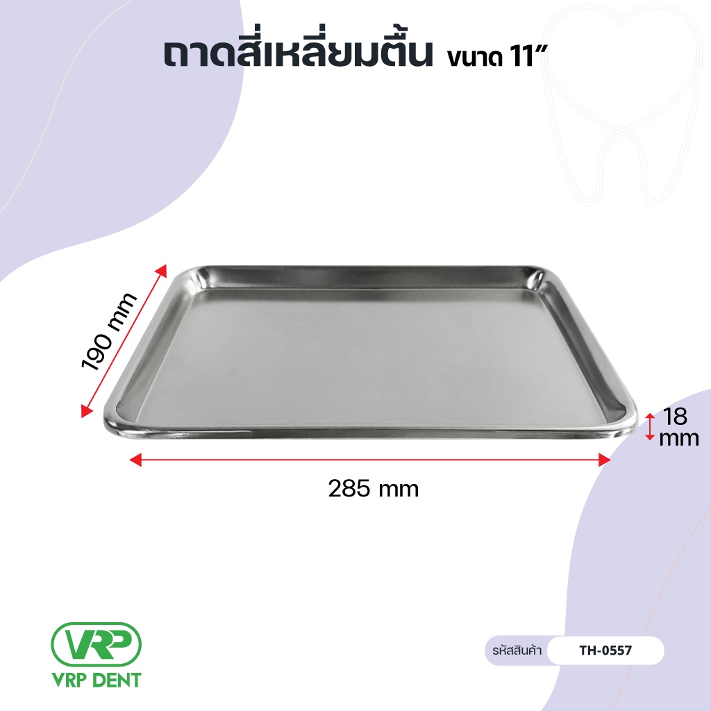 ถาดสี่เหลี่ยมตื้น ขนาด 9