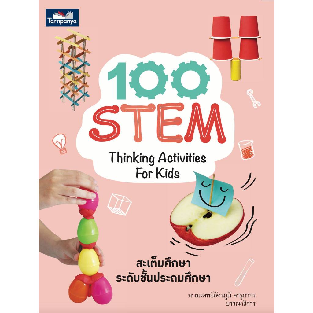 100 STEM Thinking Activities for Kids สะเต็มศึกษา ระดับประถมศึกษา หนังสือ กิจกรรมเล่นกับลูก บูรณาการ 7983 [TP]