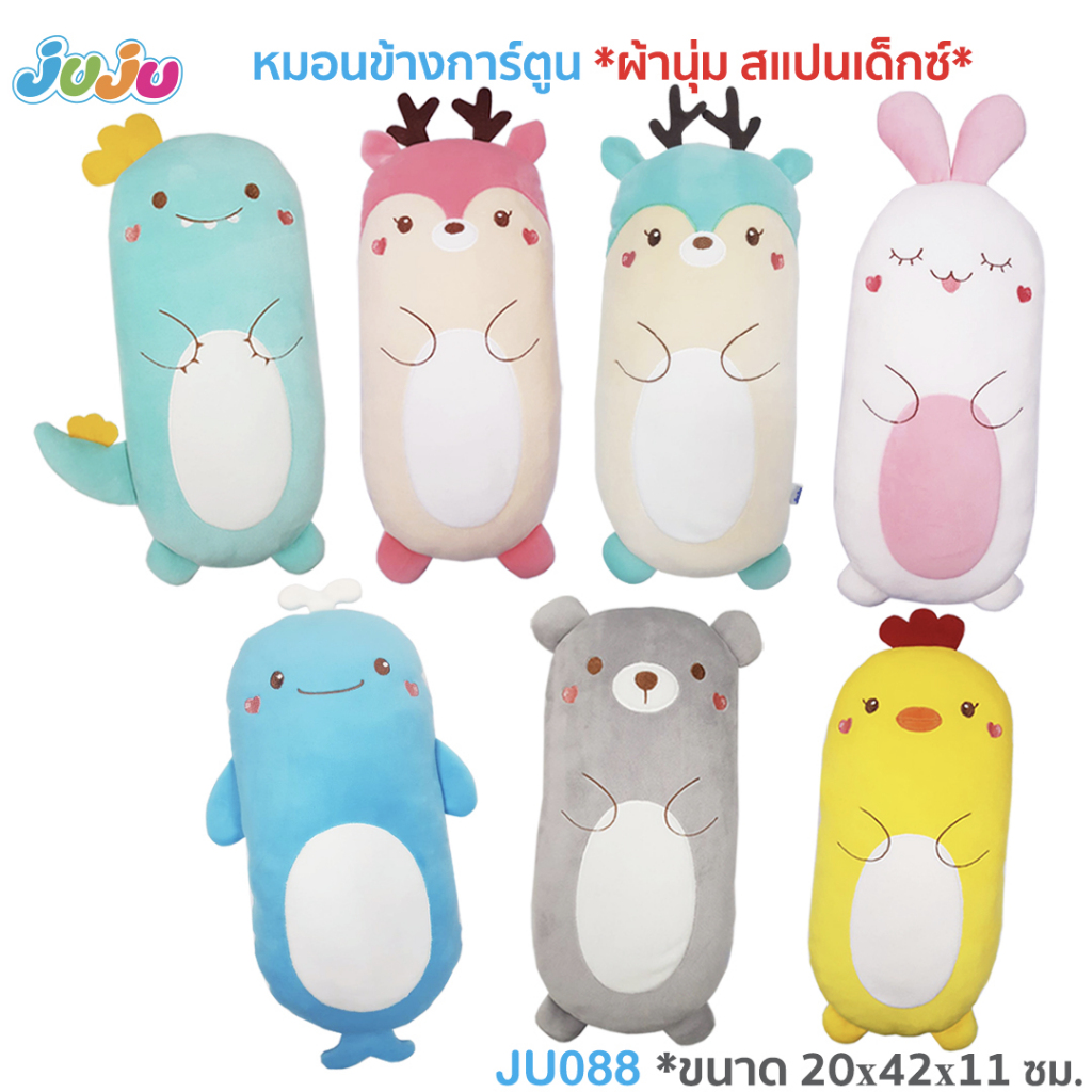 🌈หมอนเด็ก มุ้งมิ้ง นุ่มๆ🌈JuJu JU090-2,JU057,JU088 หมอนเด็ก ตุ๊กตา หมอนข้างเด็ก ผ้า COTTON กันไรฝุ่น/ผ้าสแปนเด็กซ์