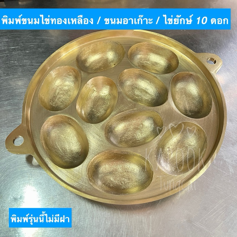 พิมพ์ขนมไข่ยักษ์ / ขนมอาเก๊าะ / ขนมลายไข่ทองเหลือง 10 ดอก