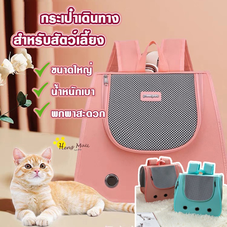 HM-กระเป๋าเป้สัตว์เลี้ยง ขนาดใหญ่ น้ำหนักเบา สีสวย พร้อมส่ง!! Pet carrier พับเก็บได้ ระบายอากาศได้