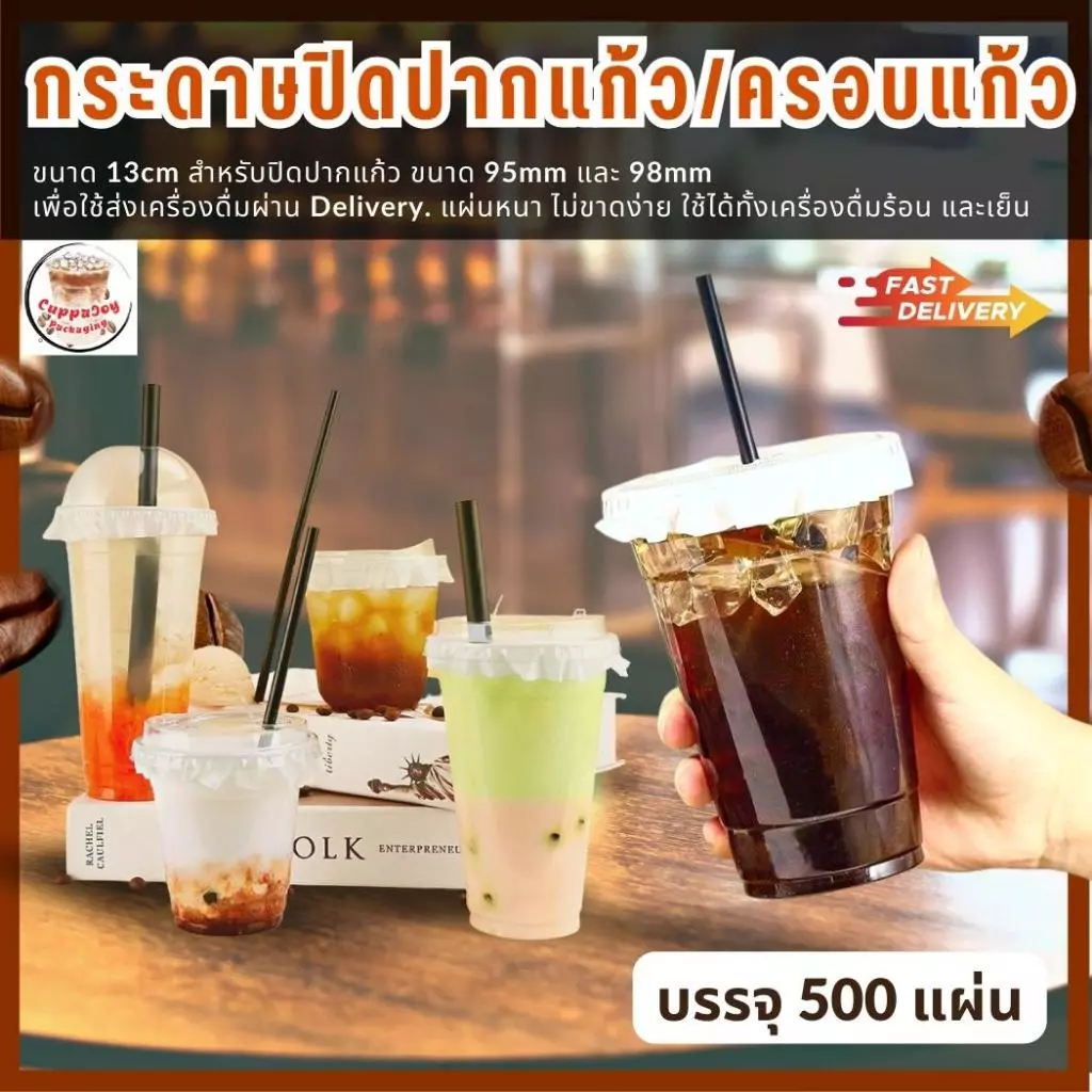 ส่งเร็ว⚡️ กระดาษปิดปากแก้ว 13cm ครอบแก้วกาแฟ 95/98mm แผ่นรองฝาแก้วกาแฟ กันหกตอนส่งDelivery กันฝุ่น