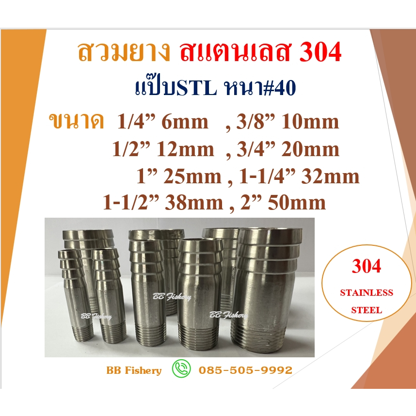 สวมยางสแตนเลส 304 หางปลาไหล SCH หนาเต็ม#40 ขนาด 1/4" ,3/8" ,1/2" ,3/4" ,1" ,1-1/4" ,1-1/2" ,2"