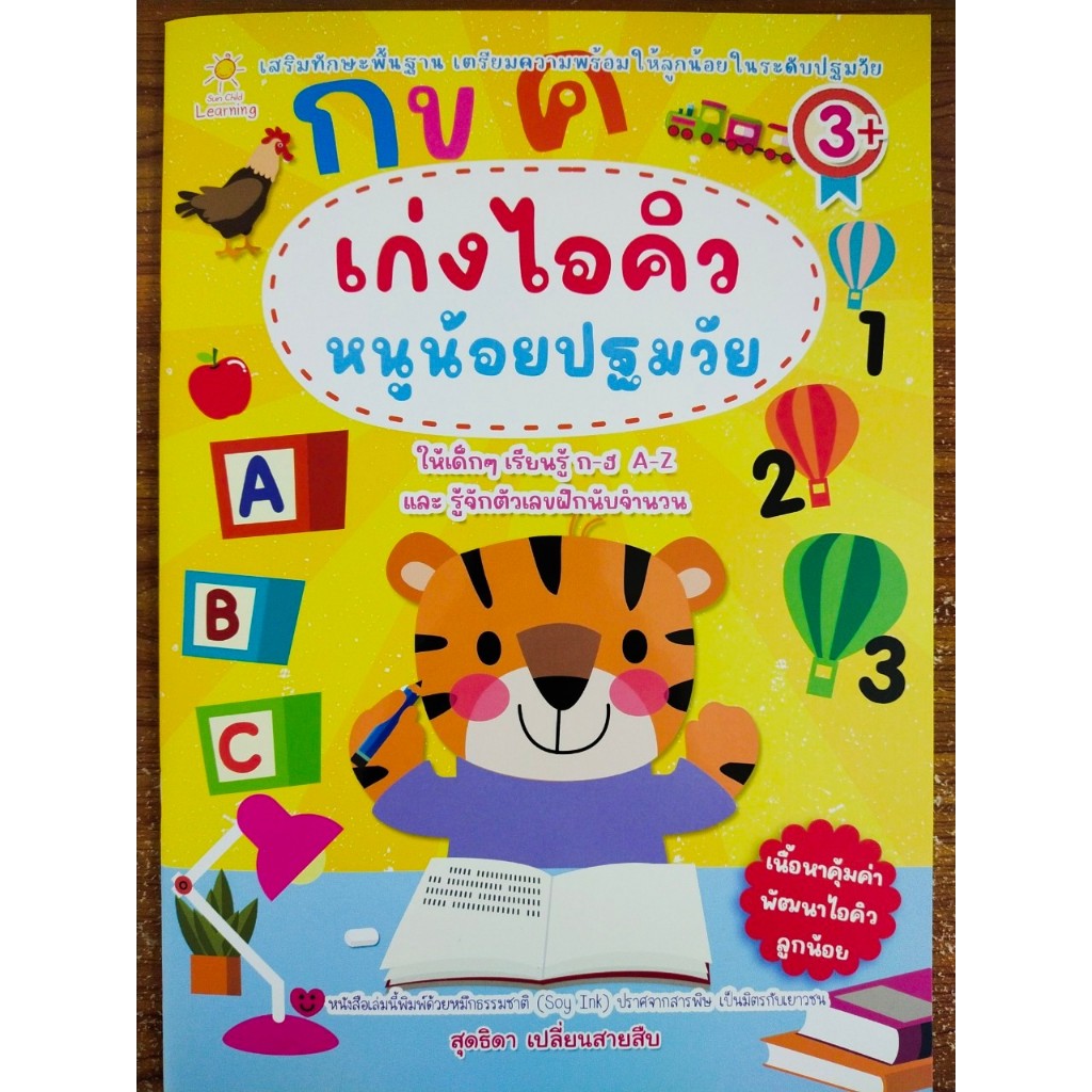 หนังสือเด็ก เสริมทักษะไหวพริบเชาวน์ปัญญา : เก่งไอคิว หนูน้อยปฐมวัย