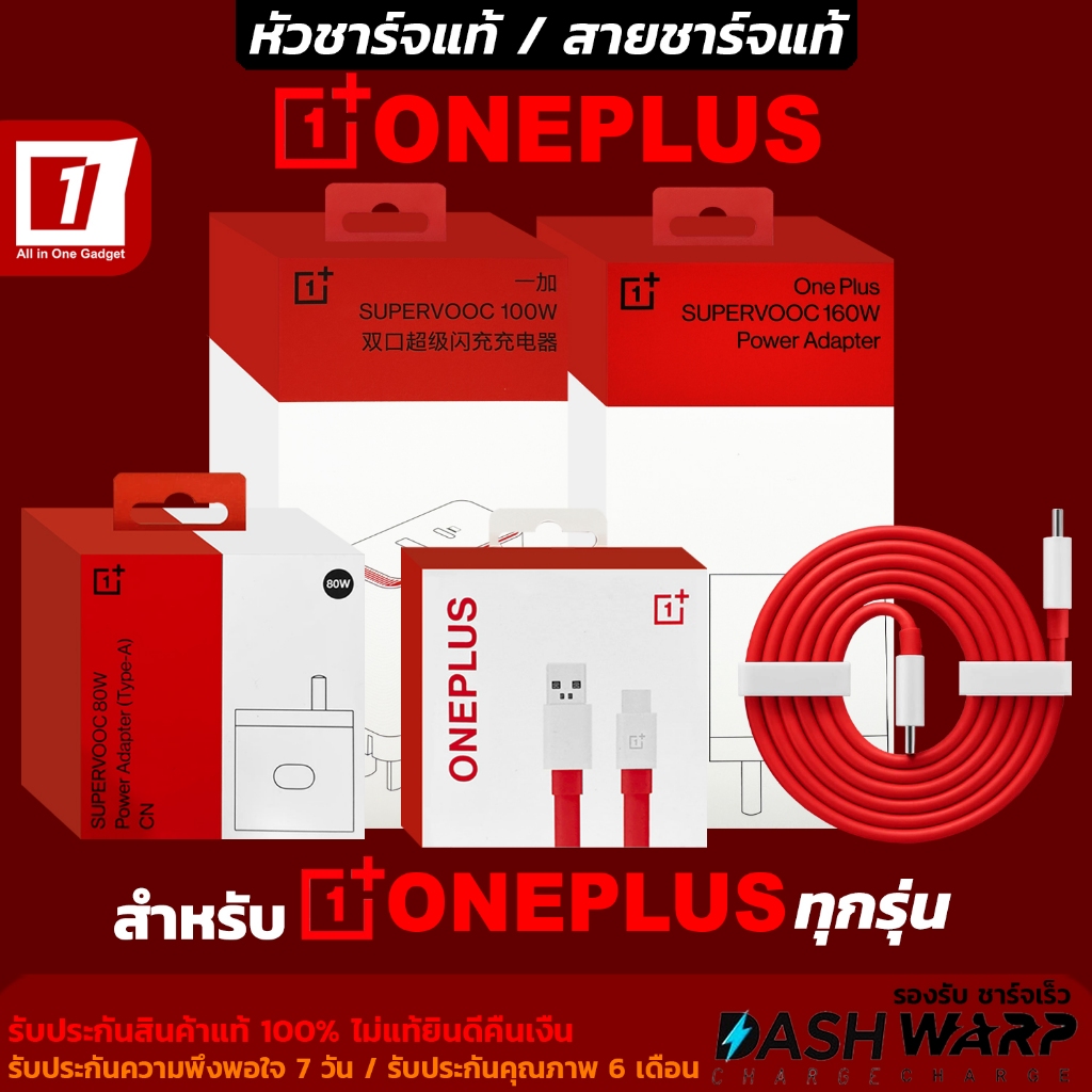 รวม สายชาร์จแท้ / หัวชาร์จแท้ OnePlus สำหรับ OnePlus ทุกรุ่น Warp Charge / Dash Charge 30W 65W 80W 100W 120W 160W