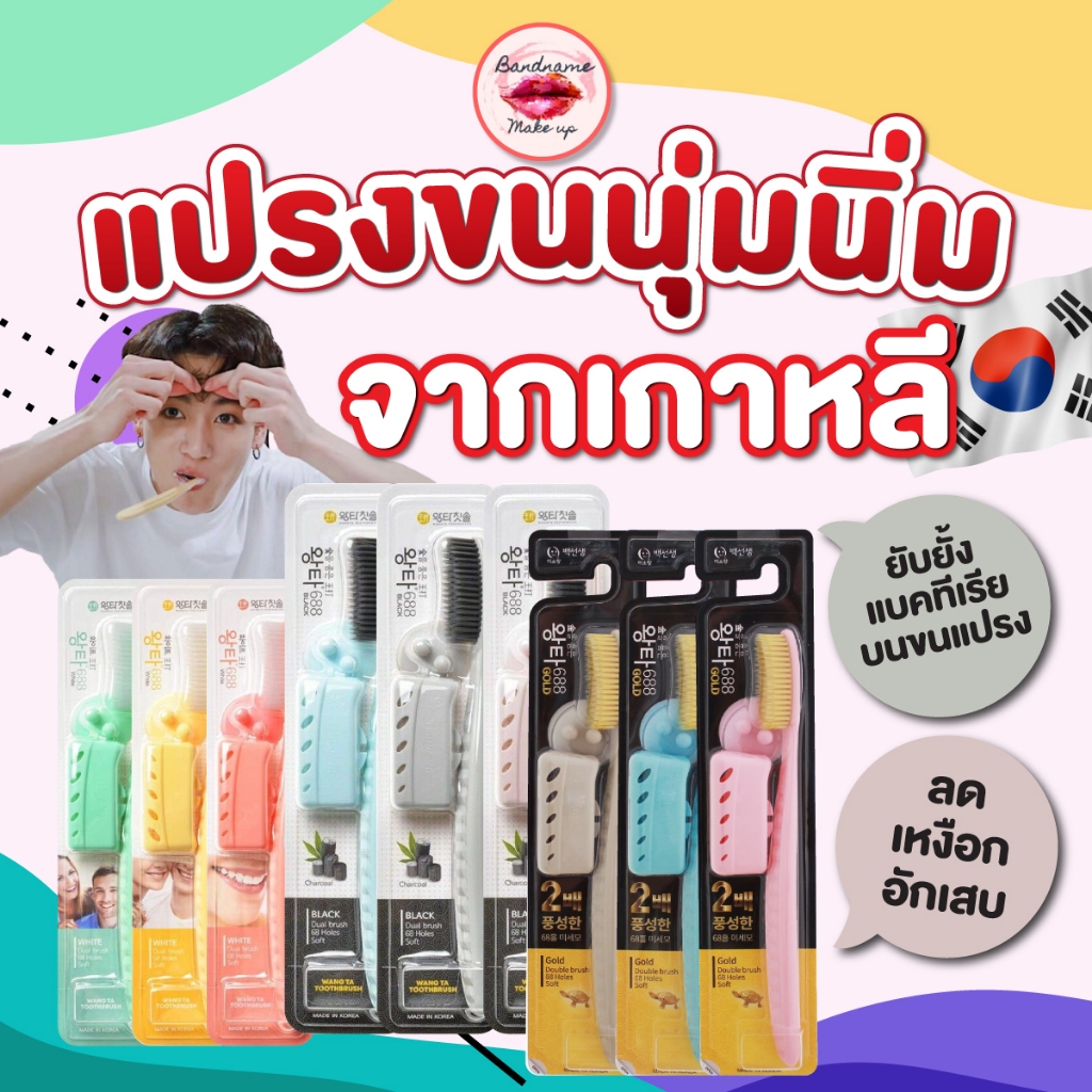 (สุ่มสี)ของแท้ / พร้อมส่ง แปรงสีฟันจองกุก Denticon Wangta Toothbrush