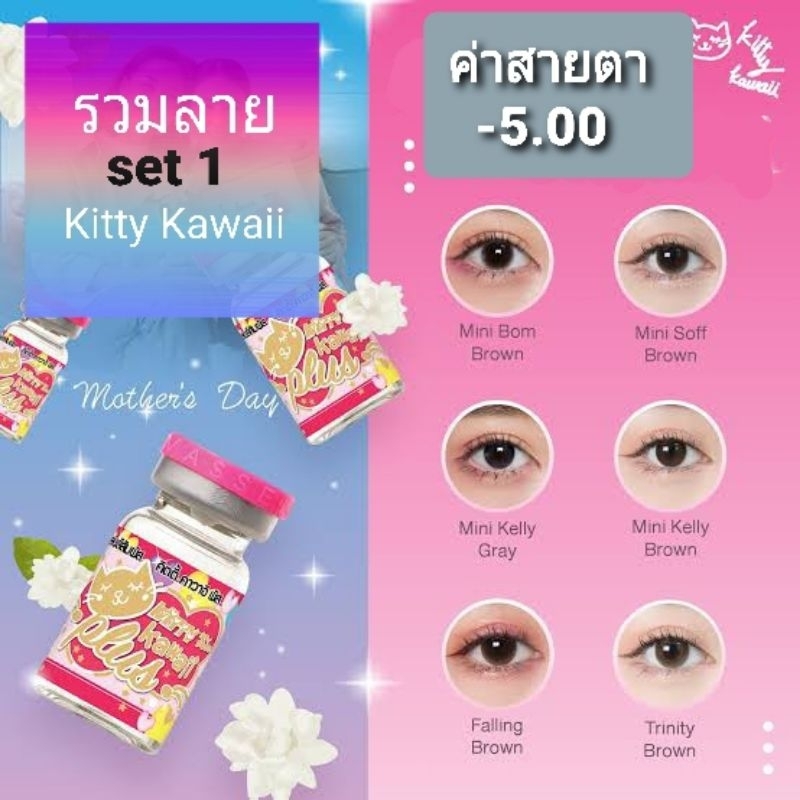 รวมสายตา set 1 Kitty Kawaii -5.00 ( - 500 ) Contactlens mini bigeye brown gray บิ๊กอาย คอนแทคเลนส์ ราคาถูก ฟรีตลับ