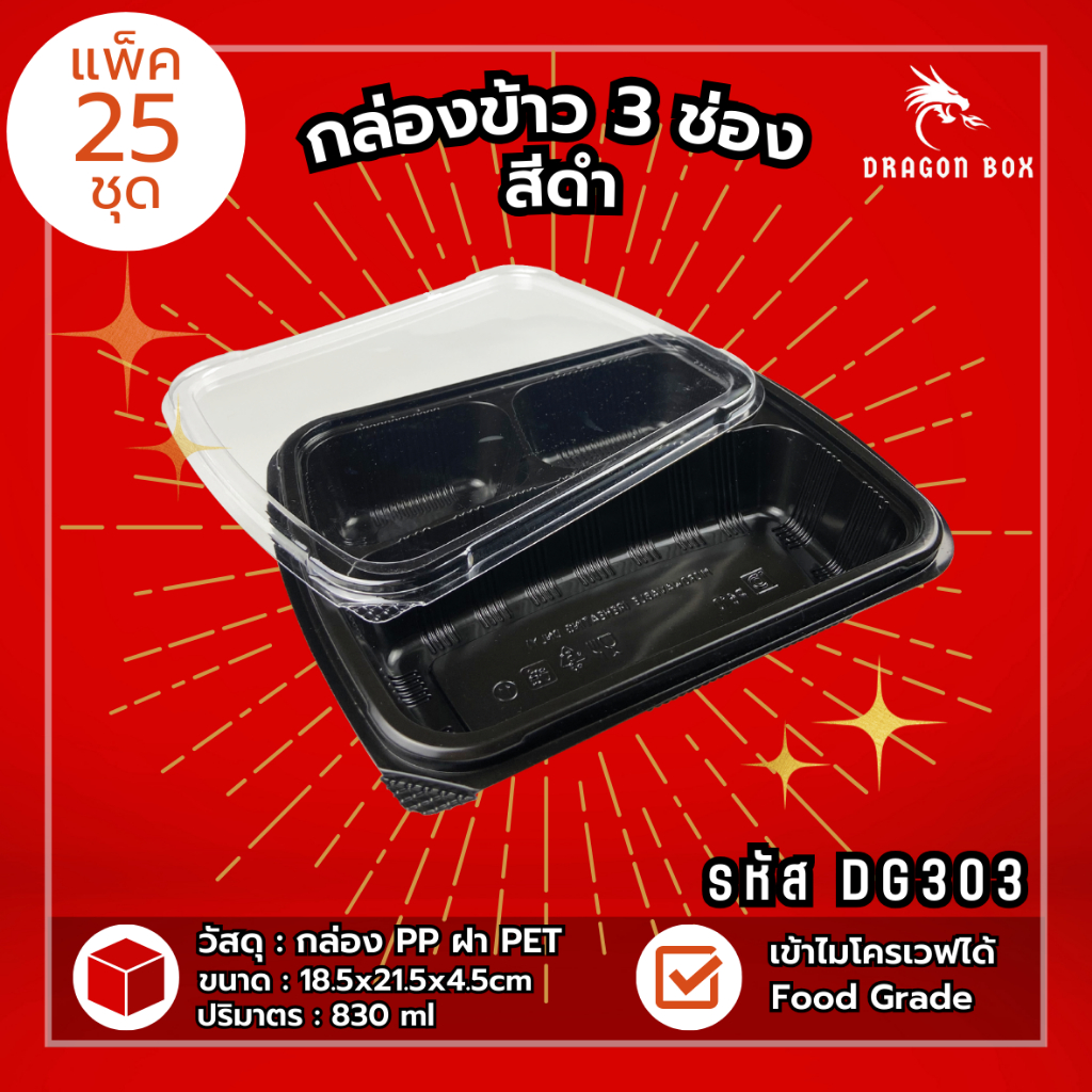 (แพ็ค25ชุด) DG303 กล่องข้าวพลาสติก กล่องข้าว 3 ช่อง สีดำ ฝาใส โชว์อาหาร เข้าไมโครเวฟได้  DragonBox