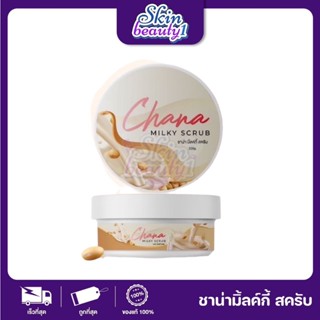 CHANA milky scrub ชาน่า มิลกี้ สครับ สครับน้ำนมชาน่า 200 g.