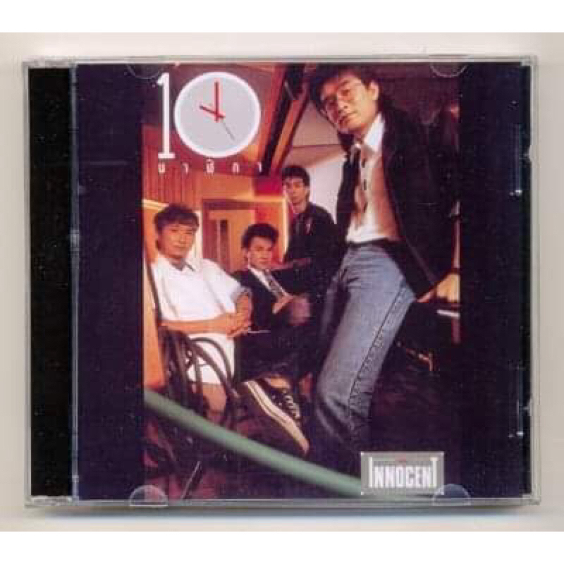 CD เพลงไทย The Innocent อินโนเซ้นท์ อัลบั้ม 10 นาฬิกา