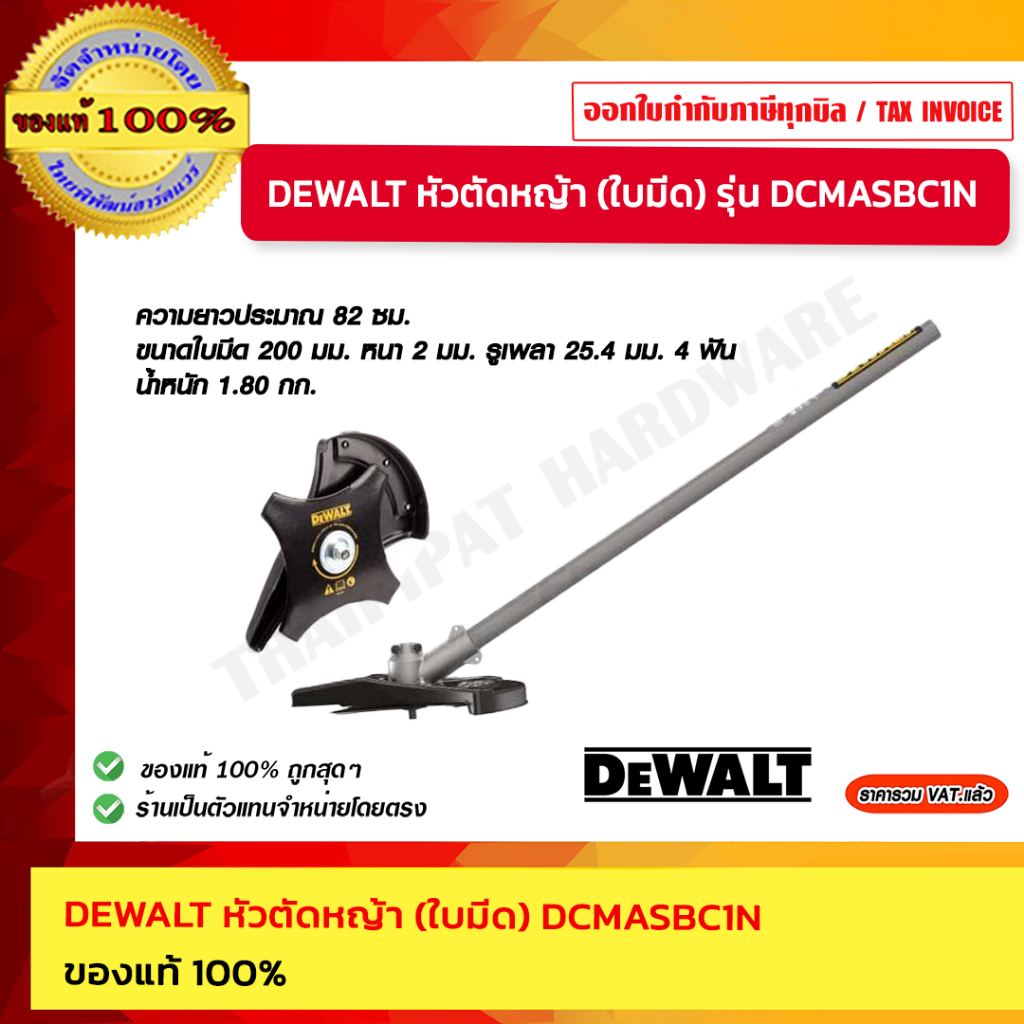 DEWALT หัวตัดหญ้า (ใบมีด) DCMASBC1N ของแท้ 100%