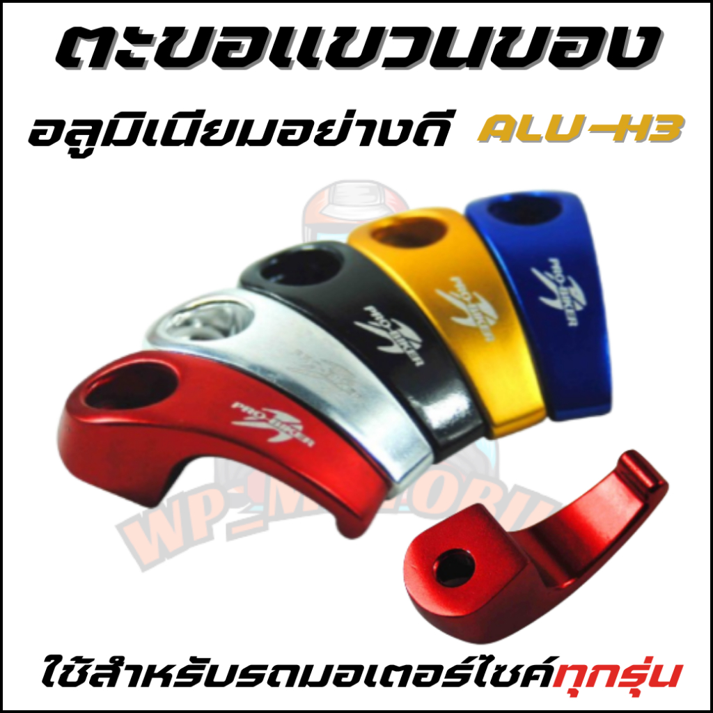 ตัวแขวนหมวก ตัวแขวนของ ตะขอแขวนหมวก ตะขอแขวนของ สำหรับรถมอเตอร์ไซค์ ฮอนด้าWAVEทุกรุ่น