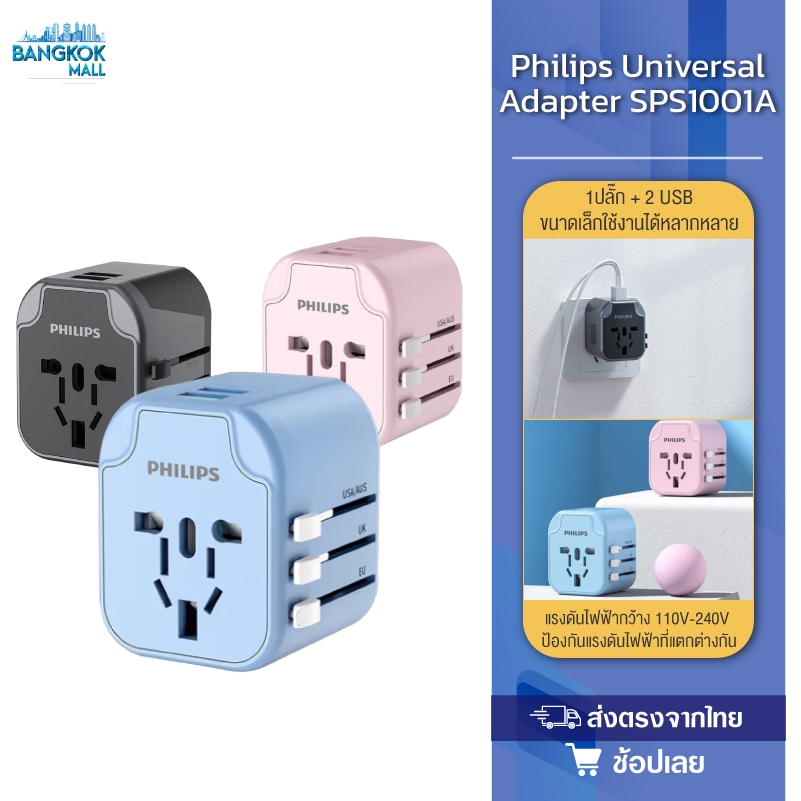 Philips Universal Adapter SPS1001A หัวแปลงปลั๊กไฟ ช่อง USB 2 ช่อง + ปลั๊กมาตรฐาน 1 ช่อง