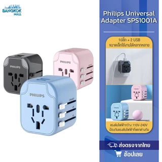 Philips Universal Adapter SPS1001A หัวแปลงปลั๊กไฟ ช่อง USB 2 ช่อง + ปลั๊กมาตรฐาน 1 ช่อง