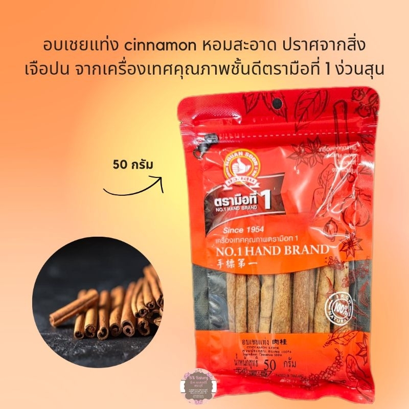 อบเชยแท่ง cinnamon หอมสะอาด ปราศจากสิ่งเจือปน จากเครื่องเทศคุณภาพชั้นดีตรามือที่ 1 ง่วนสุน