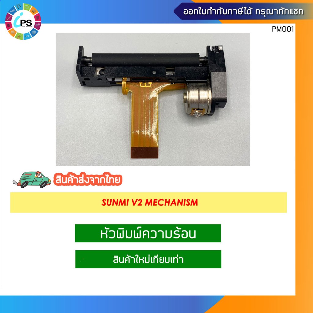 ชุดแมคคานิคพร้อมหัวพิมพ์ สำหรับเครื่อง Sunmi V2 Mobile POS สินค้าใหม่เกรด A ** ส่งจากไทย **