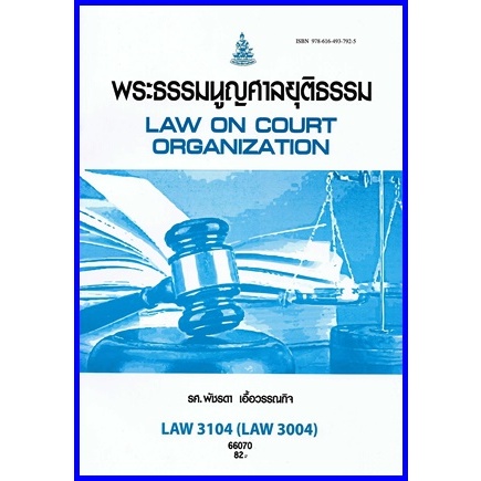 ตำราเรียนราม LAW3004 (LAW3104) พระธรรมนูญศาลยุติธรรม (ผศ.พัชรดา)