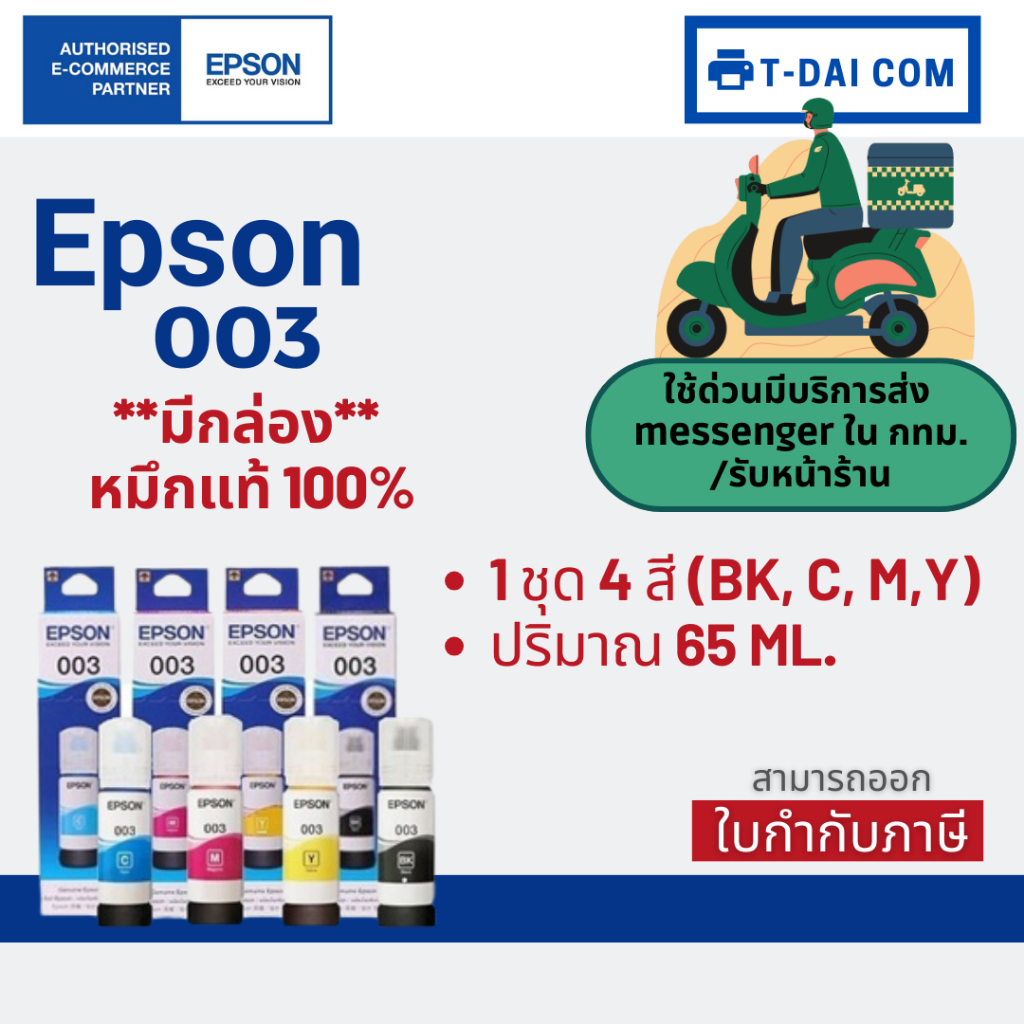Epson 003 หมึกแท้ 1 ชุด 4 สี BK, C, M,Y ใช้กับเครื่องปริ้นรุ่น Epson L1110/ L3100/ L3101/ L3110/ L3150/ L5190