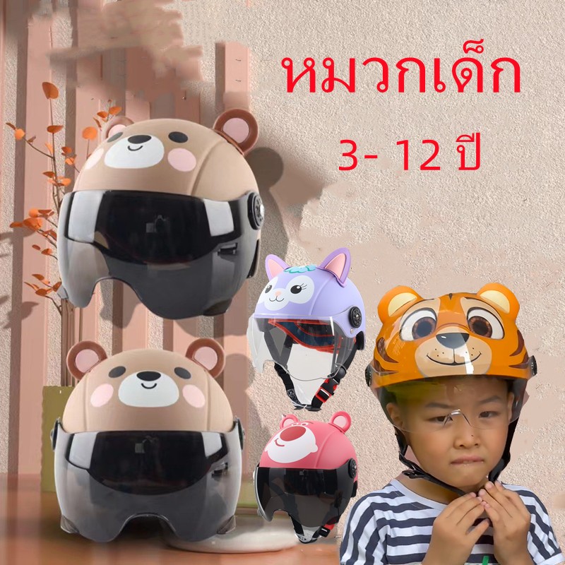 หมวกกันน็อกเด็ก เหมาะสำหรับเด็ก 2-12ปี หมวกกันกระแทก สไตล์การ์ตูน กันแดด ระบายอากาศ