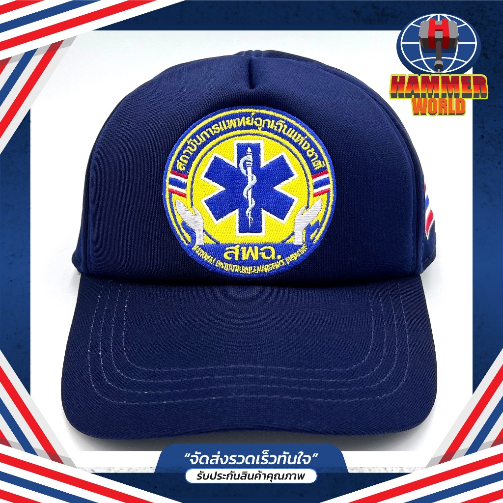 หมวก สพฉ EMS 1669 หมวกแก๊ปกู้ภัย โลโก้ใหม่