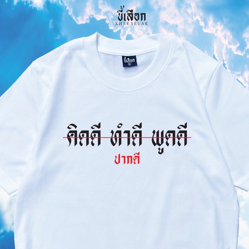 เสื้อ คิดดี ทำดี พูดดี ปากดี ⭐️ร้าน KHEE SEUAK⭐️
