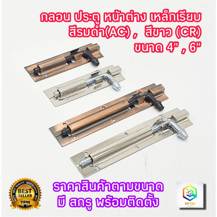 กลอนเหล็กเรียบ กลอนประตู หน้าต่าง  สีรมดำ(AC) , สีขาว (CR)  มีให้เลือกขนาด 4″ , 6″ พร้อมสกรูติดตั้ง กลอนหล็ก กลอน