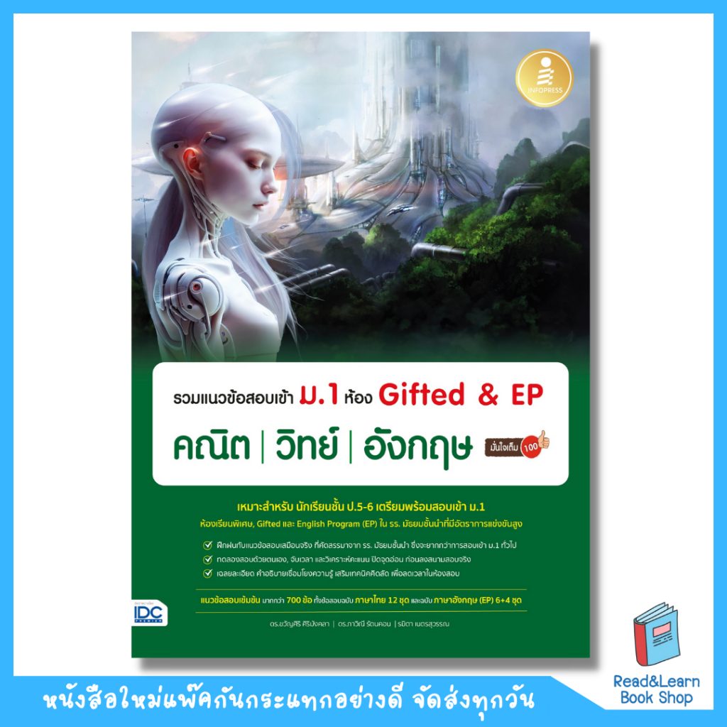 รวมแนวข้อสอบเข้า ม.1 ห้อง Gifted & EP คณิต วิทย์ อังกฤษ มั่นใจเต็ม 100(Infopress