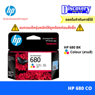 HP 680 Black/Tri-col Original Ink Advantage Cartridge ตลับหมึกอิงค์ (F6V26A-27A) for HP 2135 2675 2676 2677 3775 3777