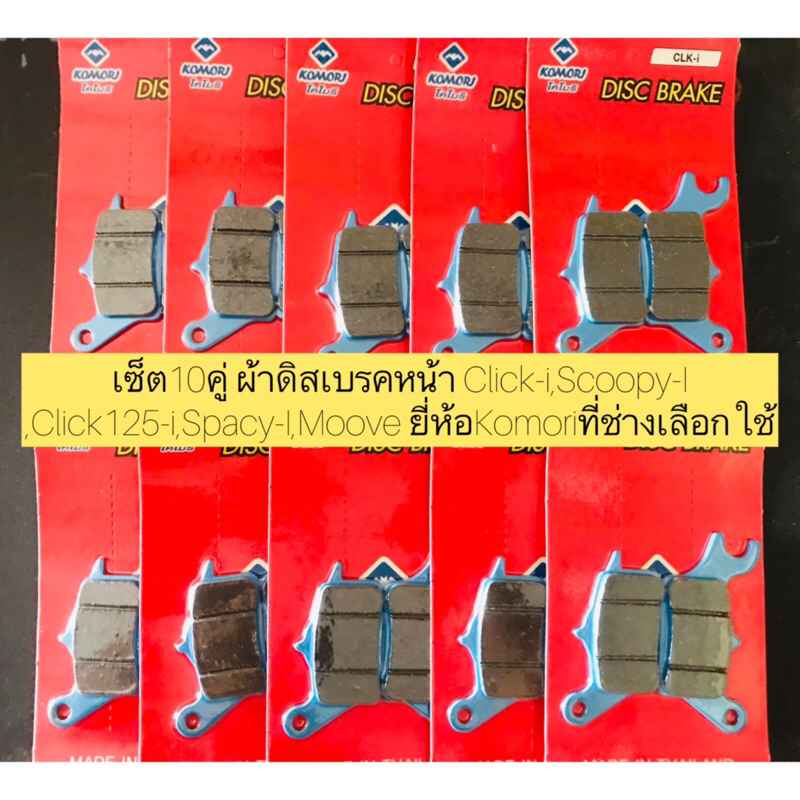เซ็ต10คู่ ผ้าดิสเบรคหน้า Click-i,Scoopy-I,Click125-i,Spacy-I,Moove ยี่ห้อKomoriที่ช่างเลือกใช้