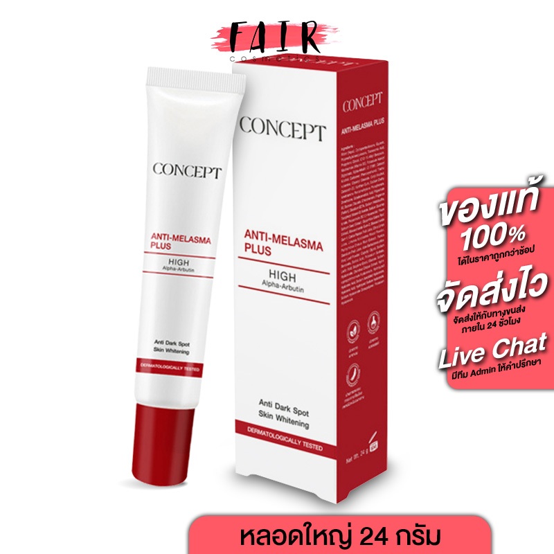 [หลอดใหญ่ 24 g.] Concept Anti Melasma Plus คอนเซ็ปท์ แอนตี้ เมลาสม่า พลัส - ครีมทาฝ้า บำรุงผิวหน้า
