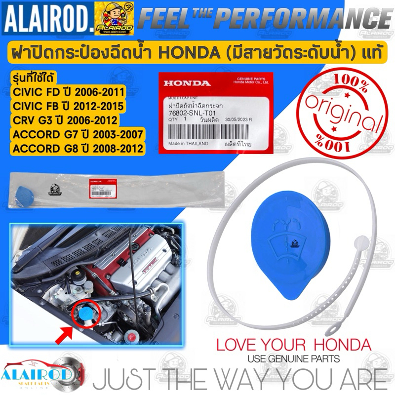 แท้ ฝาปิดกระป๋องฉีดน้ำ HONDA (มีสายวัดระดับน้ำ) CIVIC FB,FD ปี 2006-2015 CRV G3 ปี 2006-2012 ACCORD G7,G8 ปี 2003-2012