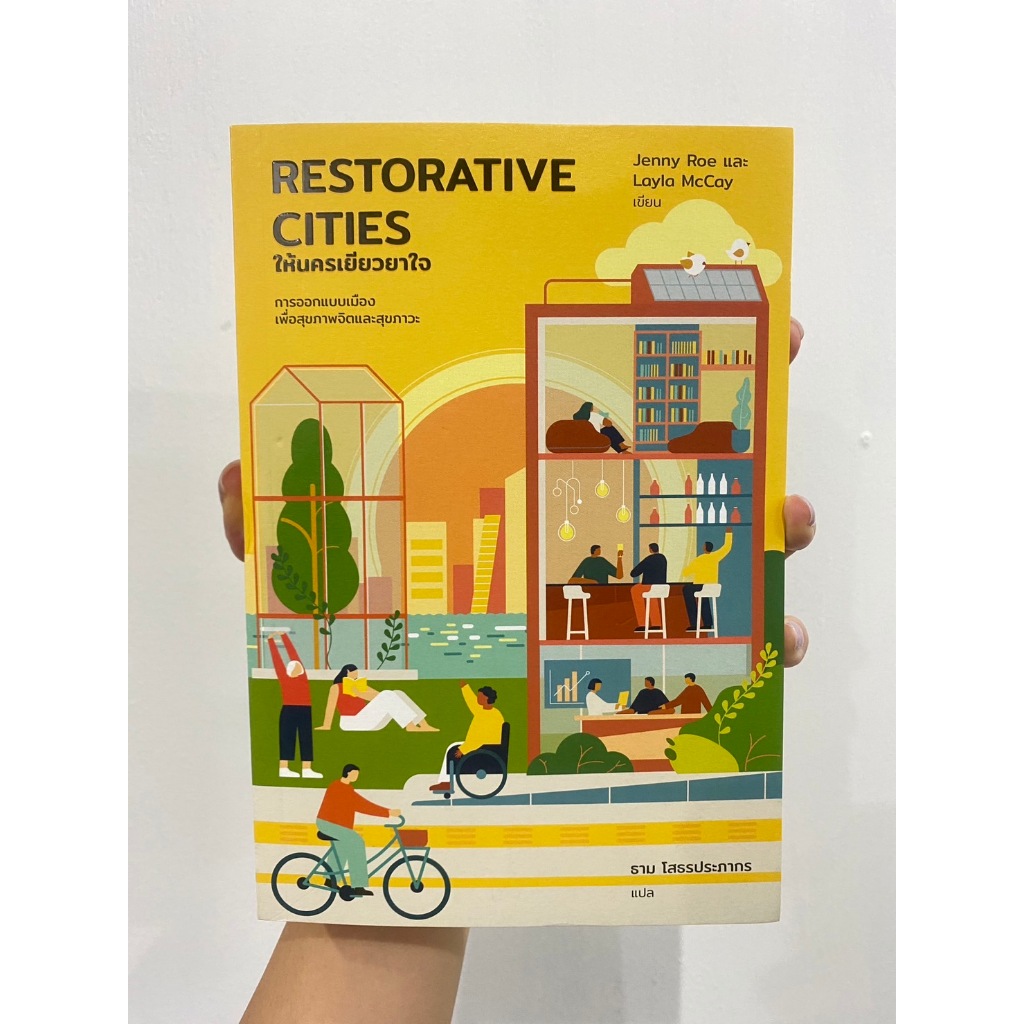 Matichon(มติชน) หนังสือ ให้นครเยียวยาใจ : Restorative Cities