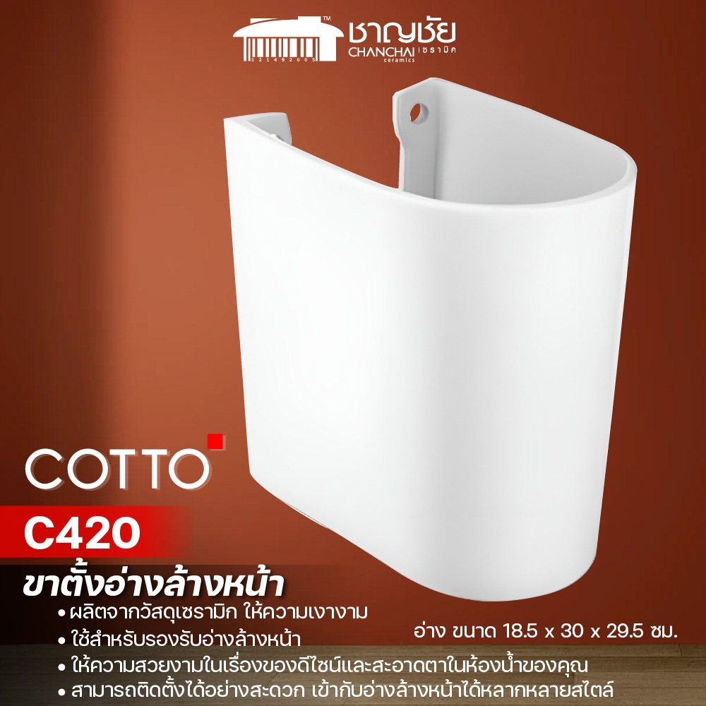 [🔥ส่งฟรี] COTTO ขาตั้งอ่างล้างหน้า  รุ่น C420 ขนาด 18.5 x 30 x 29.5 ซม. สีขาว