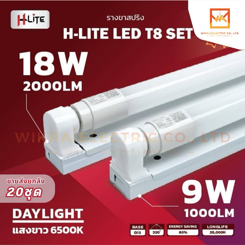 (ขายส่งยกลัง 20ชุด) HLiTE ชุดฟูลเซตหลอดพร้อมราง 9w 18w LED T8 หลอดยาว 60cm. 120 cm. หลอด LED