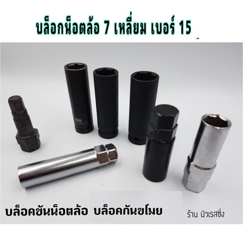 บล็อคขันน็อตล้อร่องจีบ บล็อคขันน็อต 7เหลี่ยม บล็อค 19”บล็อค 17” บล็อคกันขโมย