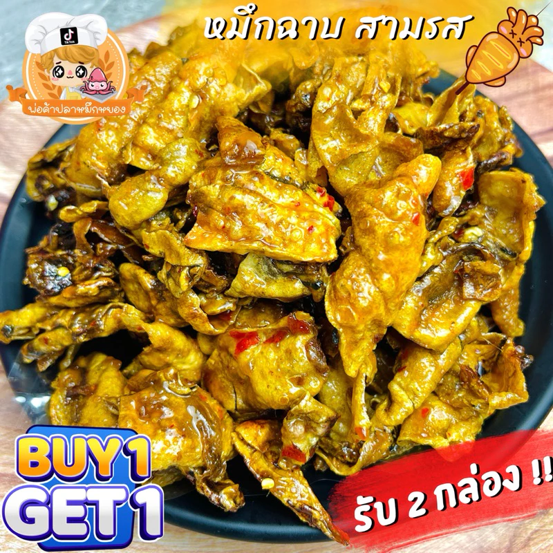 ( 1 แถม 1 ) หมึกฉาบสามรส กรอบหนึบหนับ อร่อยทานเพลิน : น้ำหนักสุทธิ 120g+120g