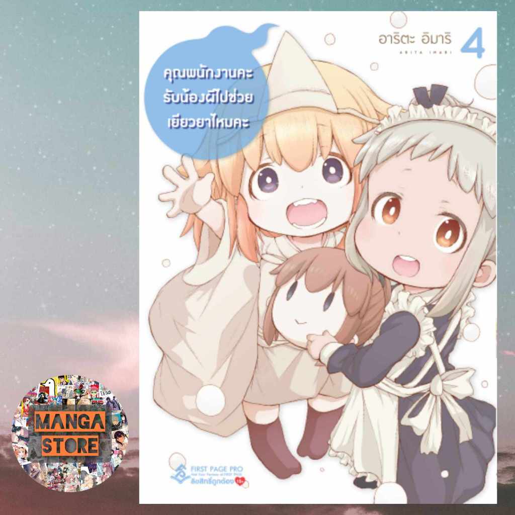 การ์ตูน คุณพนักงานคะ รับน้องผีไปช่วยเยียวยาไหมคะ เล่ม 1-5 มือ 1 พร้อมส่ง