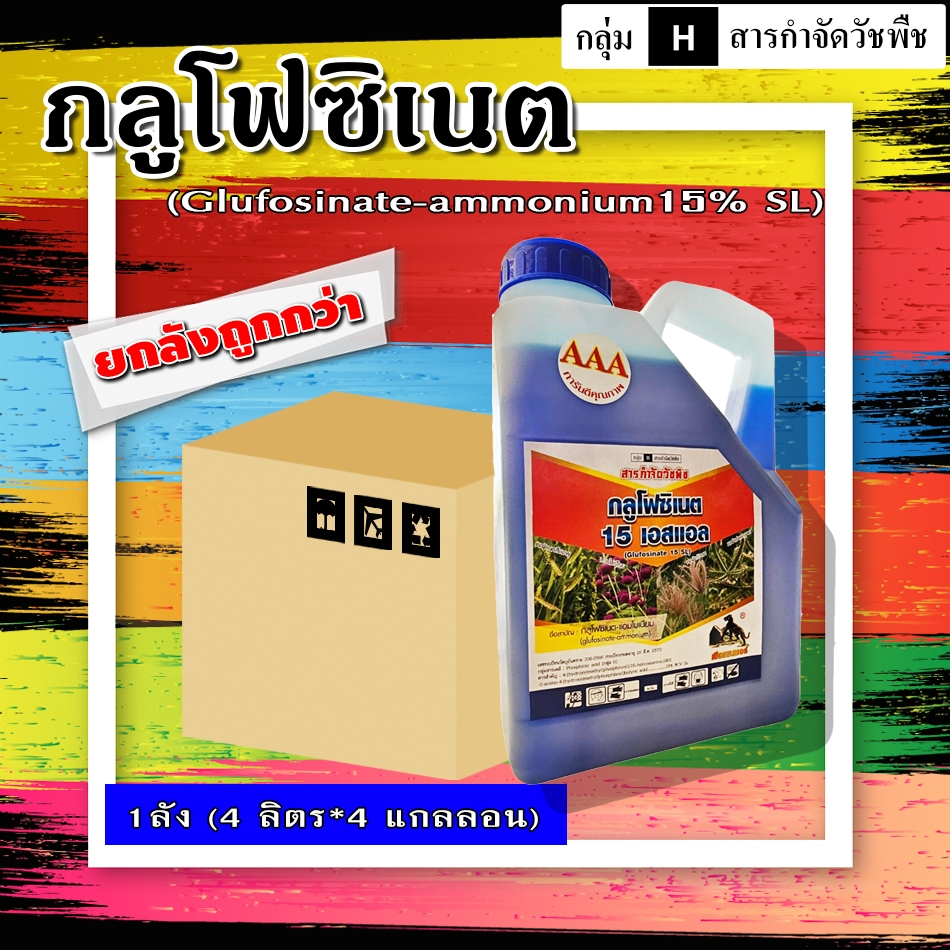 *ขาย 4L*4 แกลอน* กลูโฟ-เสือ กลูโฟซิเนต-แอมโมเนียม สารกำจัดวัชพืชทั้งใบแคบ-ใบกว้าง หญ้าปลง หญ้าปากควาย เผาไหม้และดูดซึม