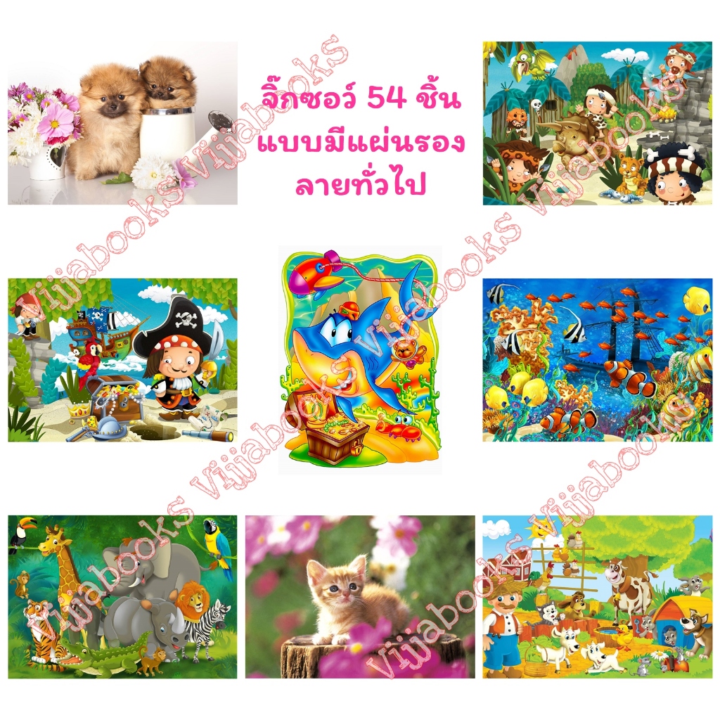 จิ๊กซอว์ 54 ชิ้น แบบมีแผ่นรอง ลายทั่วไป สุนัข แมว การ์ตูน เลือกลายได้ [TR] – โปรปัง